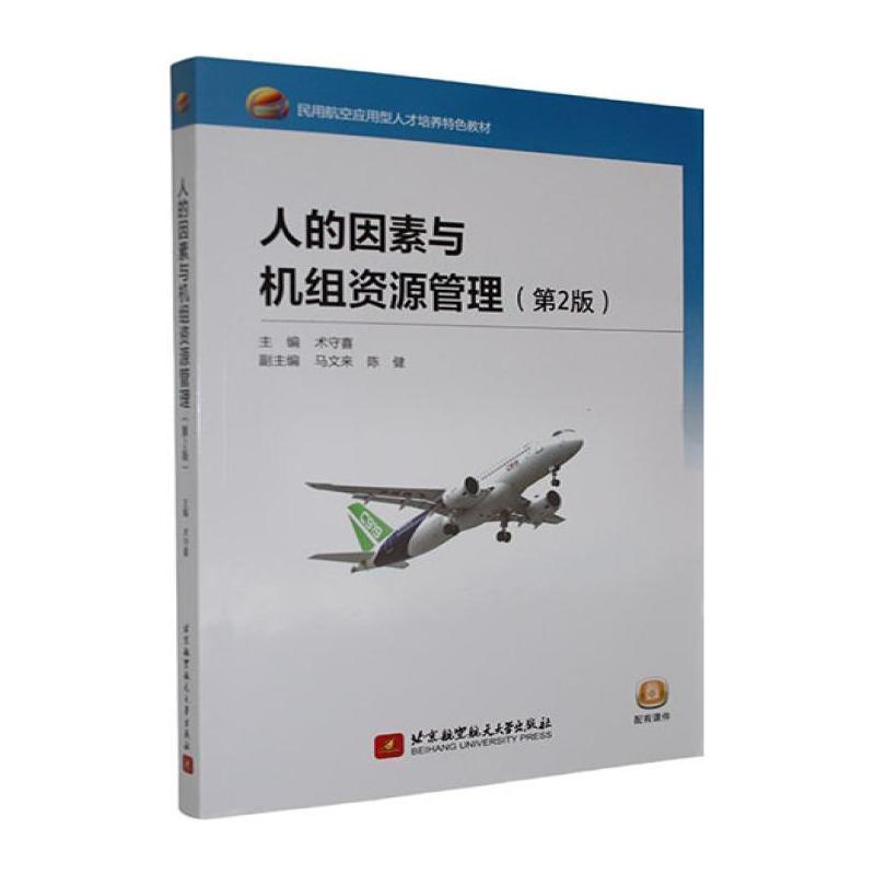 人的因素与机组资源管理