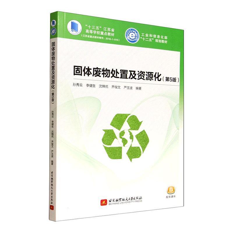 固体废物处置及资源化