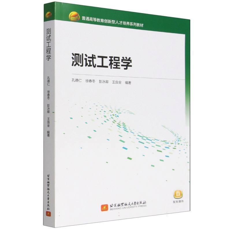 测试工程学