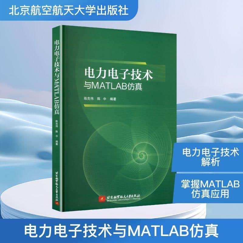 电力电子技术与MATLAB仿真