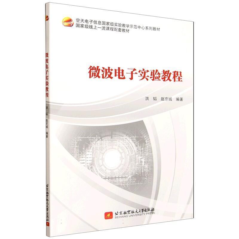 微波电子实验教程