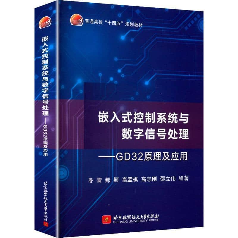 嵌入式控制系统与数字信号处理—GD32原理及应用