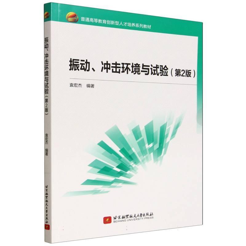 振动、冲击环境与试验