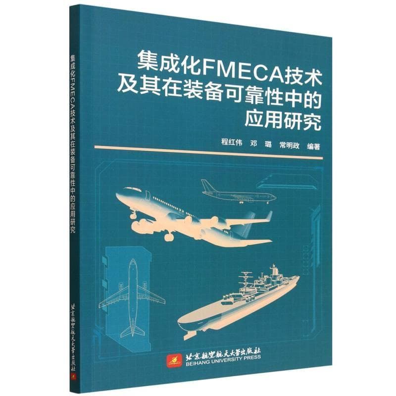 集成化FMECA技术及其在装备可靠性中的应用研究