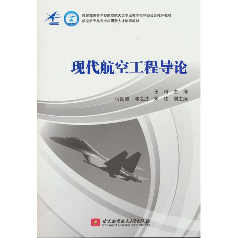 现代航空工程导论