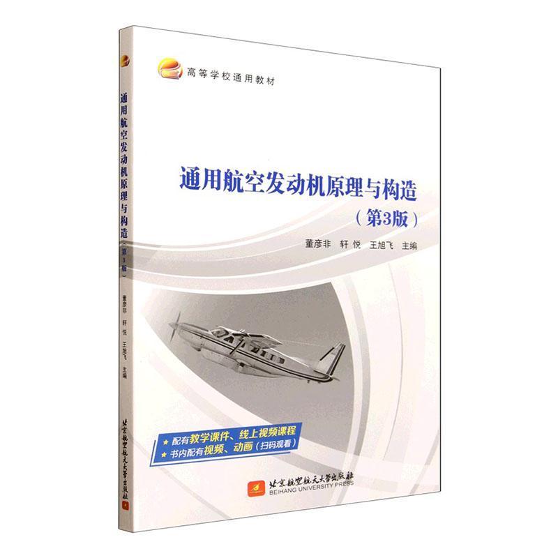 通用航空发动机原理与构造