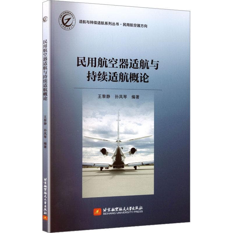 民用航空器适航与持续适航概论