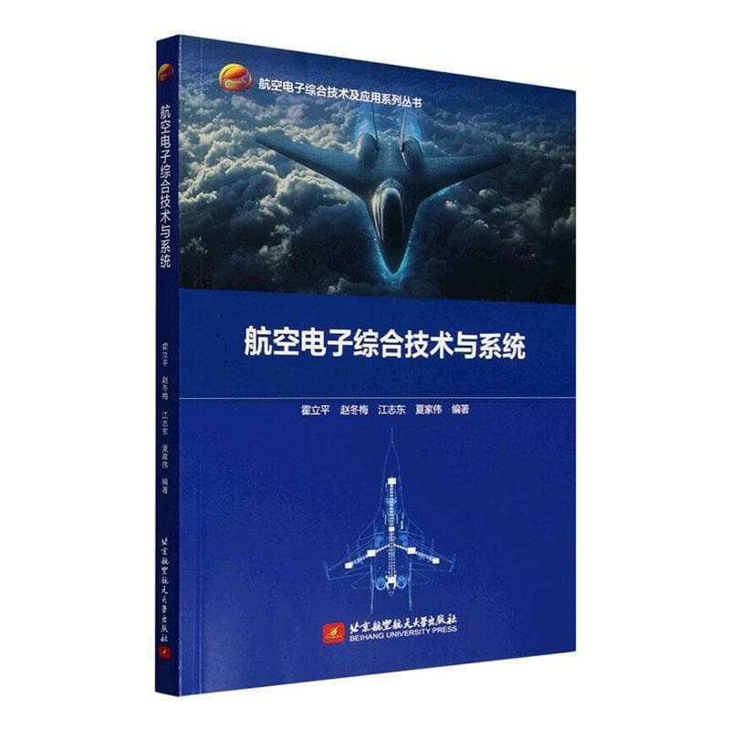 航空电子综合技术与系统