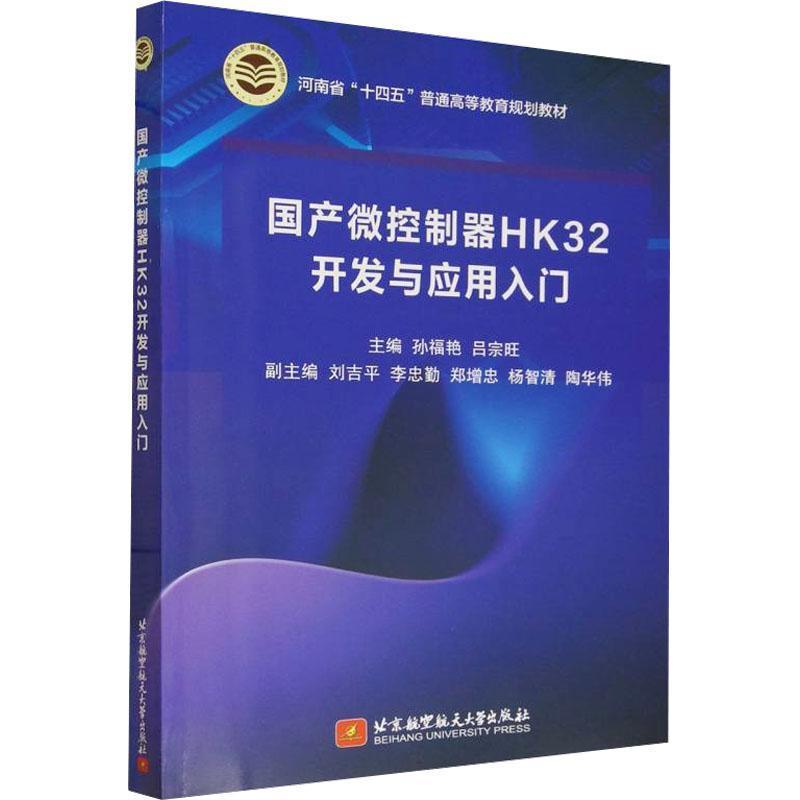 国产微控制器HK32开发与应用入门