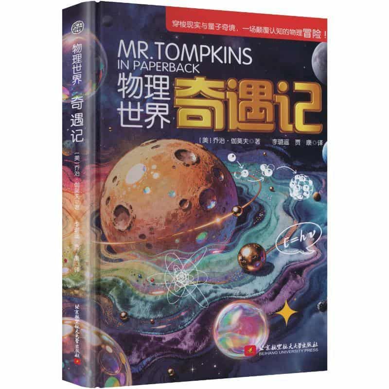 物理世界奇遇记