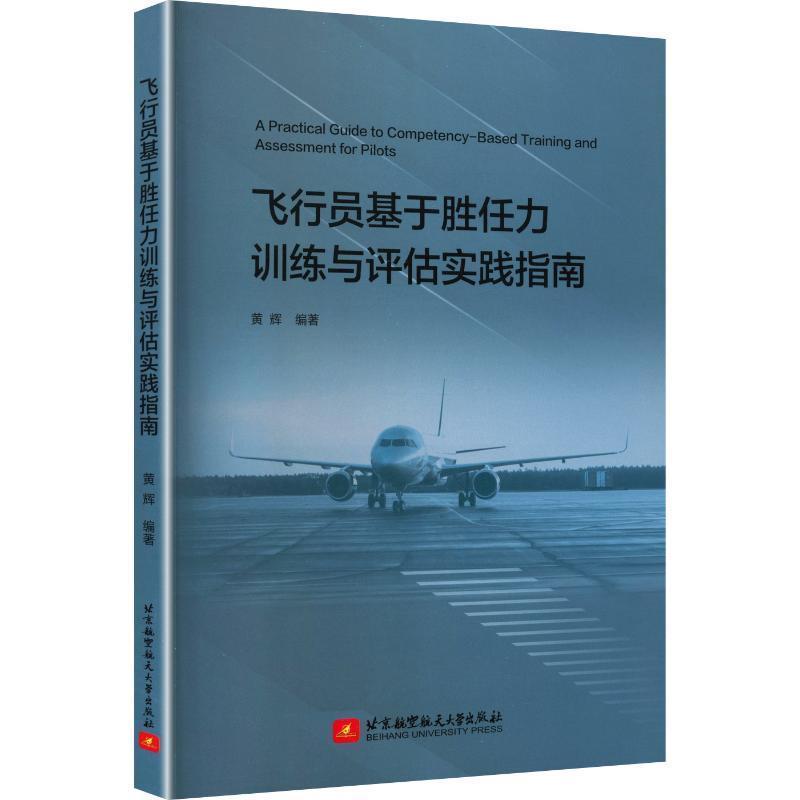飞行员基于胜任力训练与评估实践指南