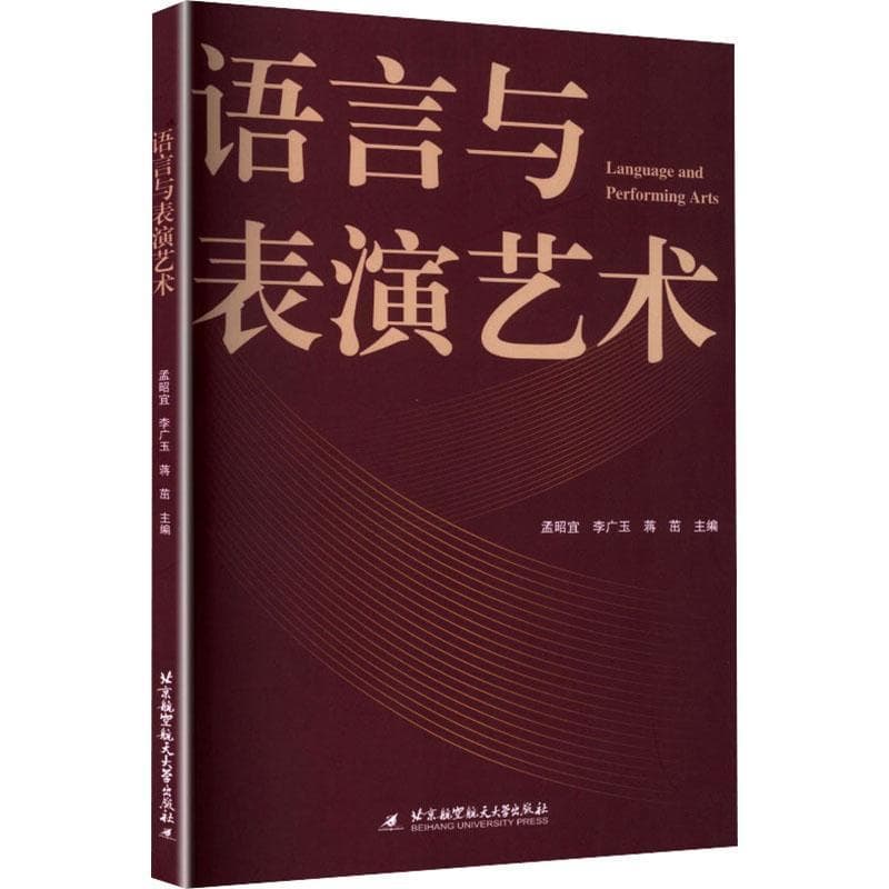 语言与表演艺术