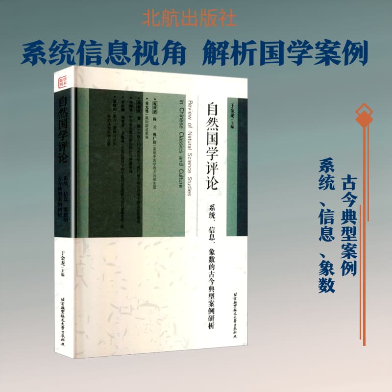 自然国学评论—系统、信息、象数的古今典型案例研析
