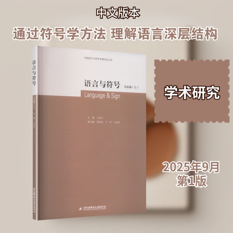 语言与符号:方法篇(上)