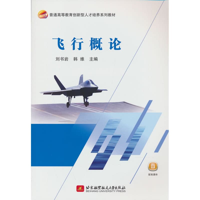 飞行概论