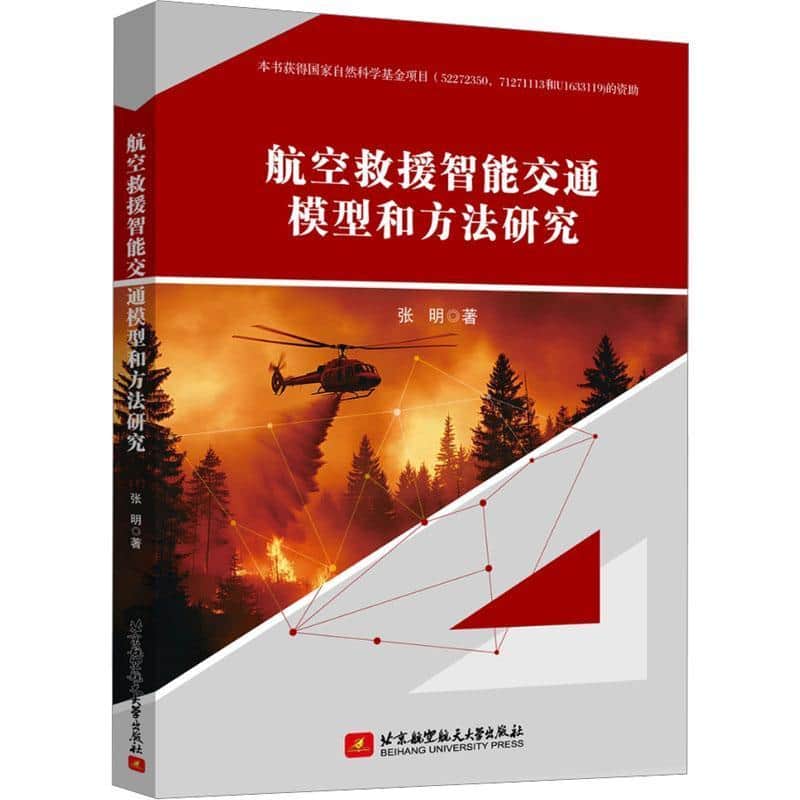 航空救援智能交通模型和方法研究