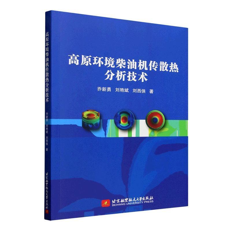 高原环境柴油机传散热分析技术