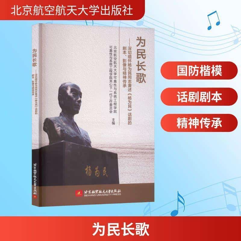 为民长歌—深切缅怀杨为民同志兼述《杨为民》话剧的剧本、影像与精神传承
