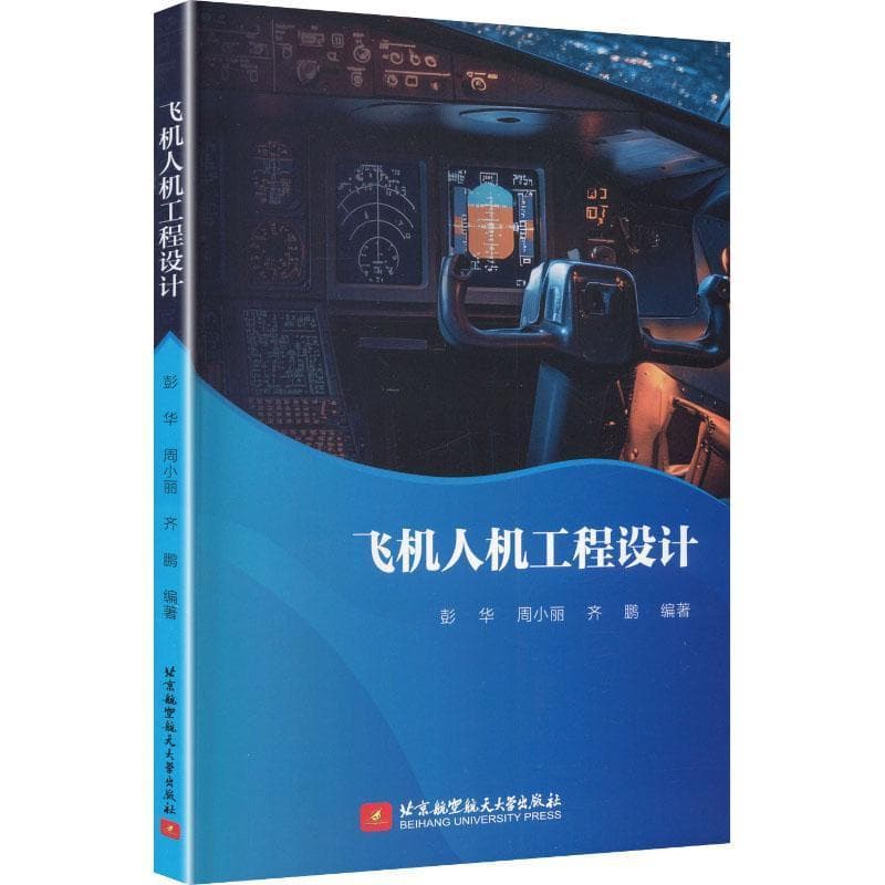 飞机人机工程设计