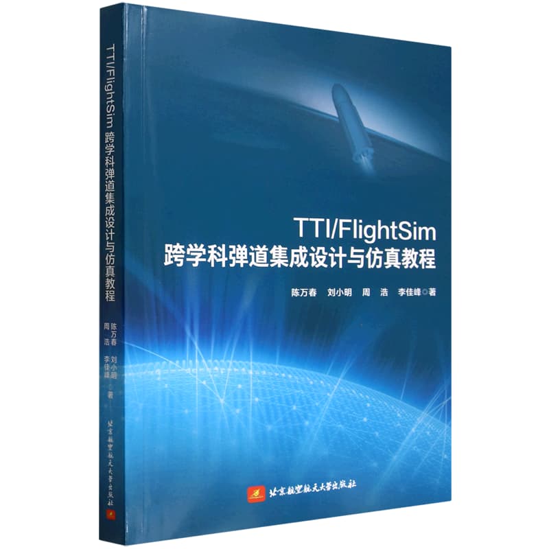 TTI/FlightSim跨学科弹道集成设计与仿真教程