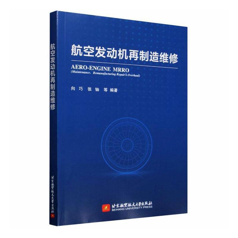 航空发动机再制造维修—maintenance, remanufacturing repair & overhaul