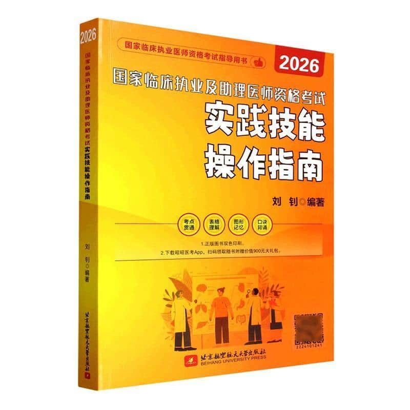 2026国家临床执业及助理医师资格考试实践技能操作指南