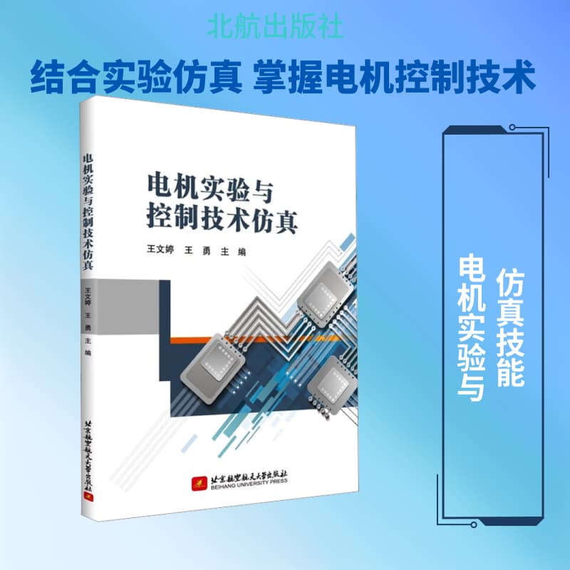 电机实验与控制技术仿真