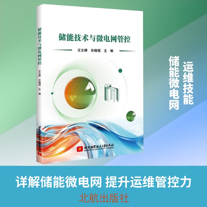 储能技术与微电网管控