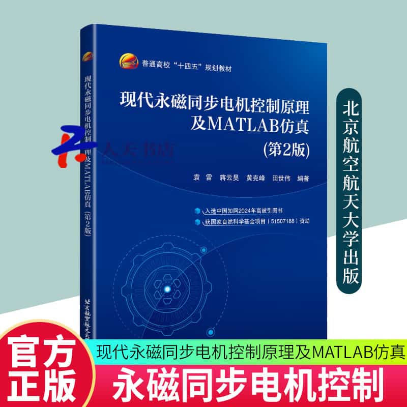 现代永磁同步电机控制原理及MATLAB仿真