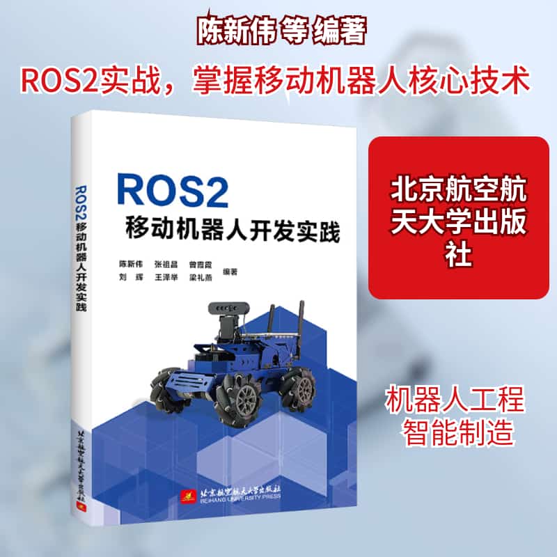 ROS2移动机器人开发实践