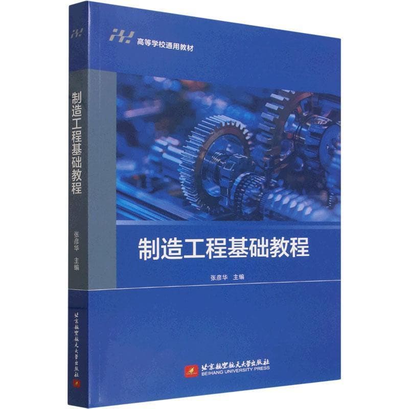 制造工程基础教程