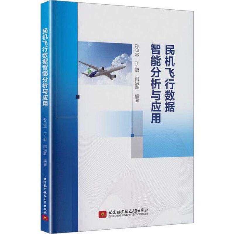民机飞行数据智能分析与应用