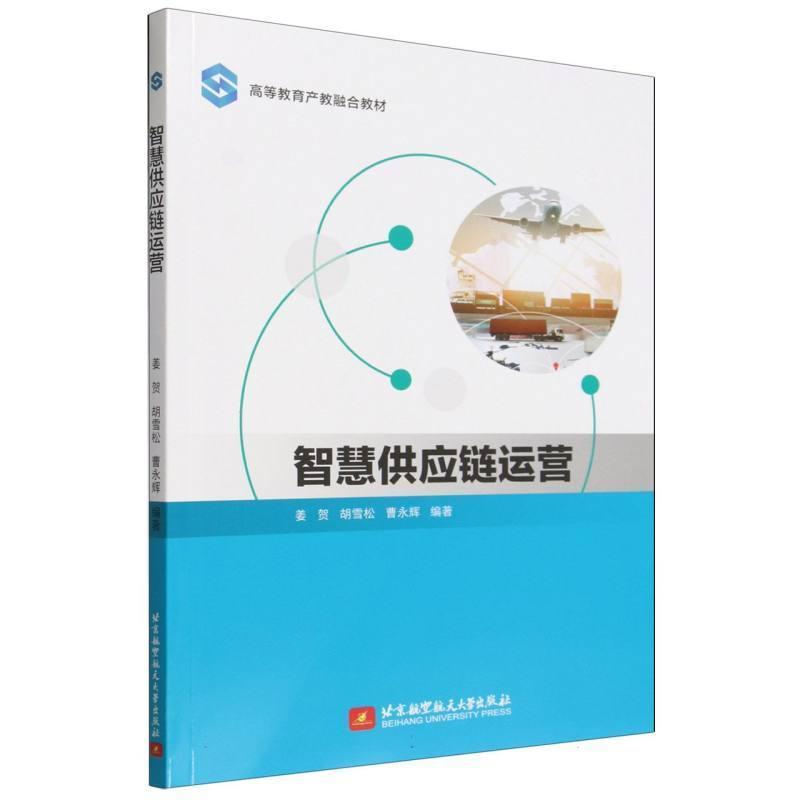 智慧供应链运营