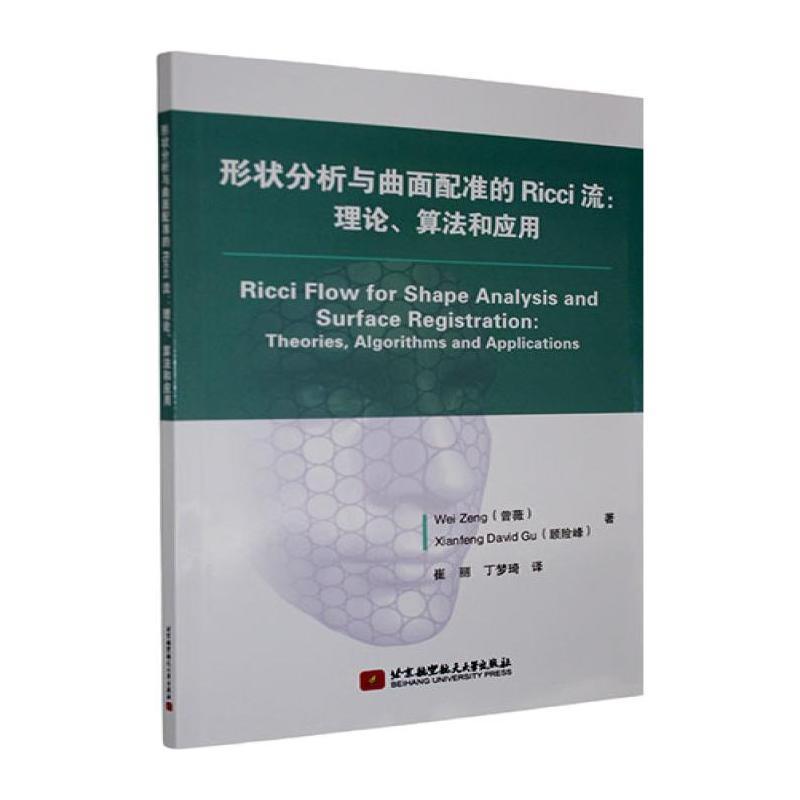 形状分析与曲面配准的Ricci流—理论、算法和应用—theories, algorithms and applications