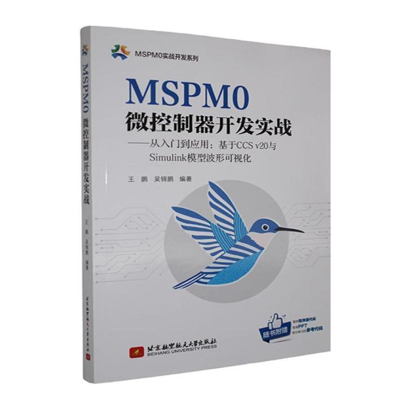 MSPM0微控制器开发实战—从入门到应用—基于CCS v20与Simulink模型波形可视化