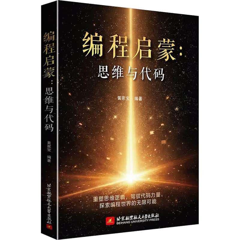 编程启蒙—思维与代码