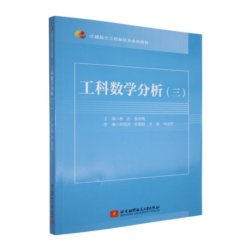 工科数学分析(三)