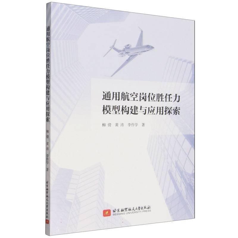 通用航空岗位胜任力模型构建与应用探索