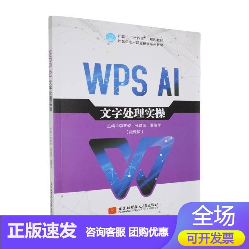 WPS AI文字处理实操—微课版