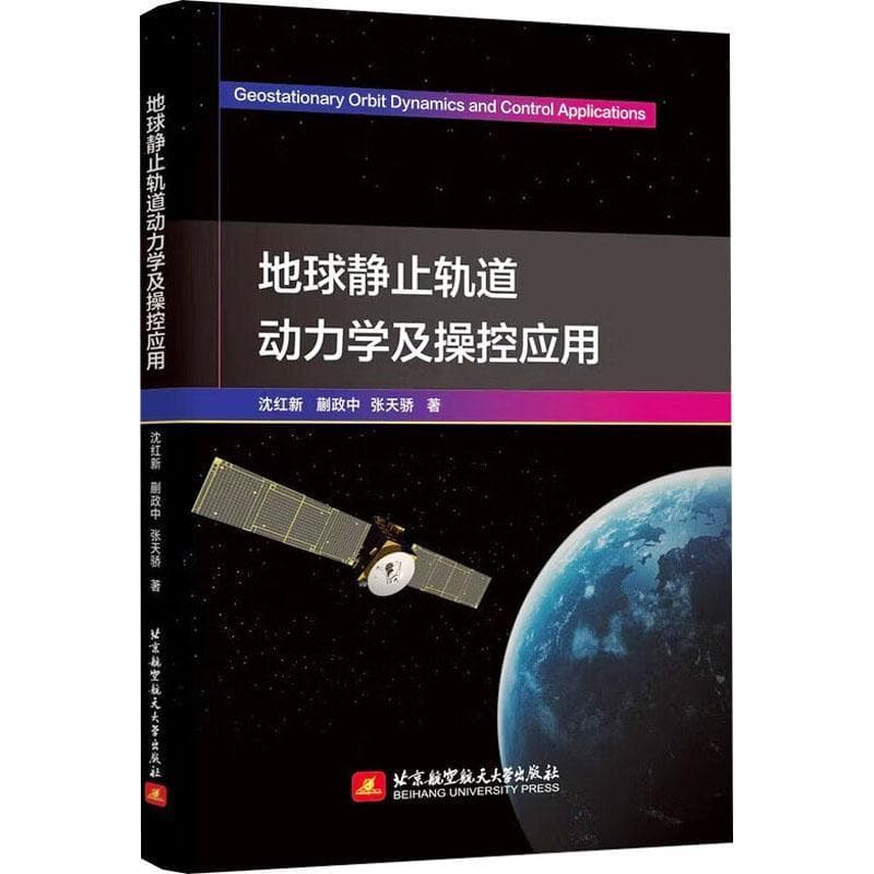 地球静止轨道动力学及操控应用