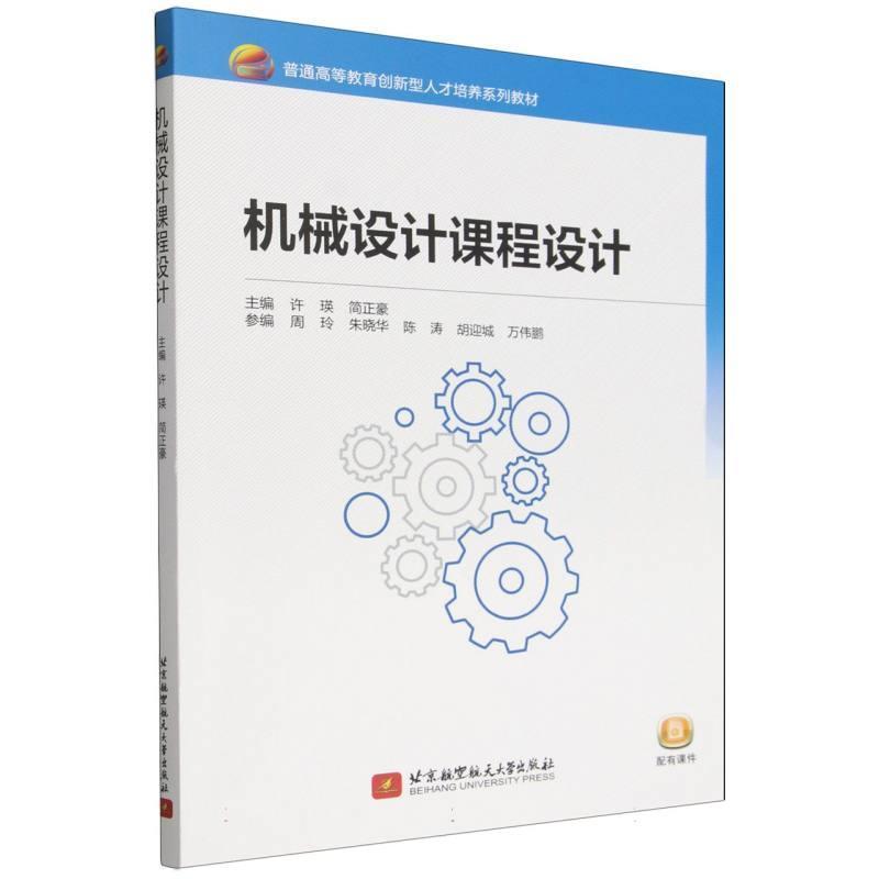 机械设计课程设计