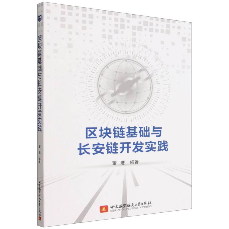区块链基础与长安链开发实践