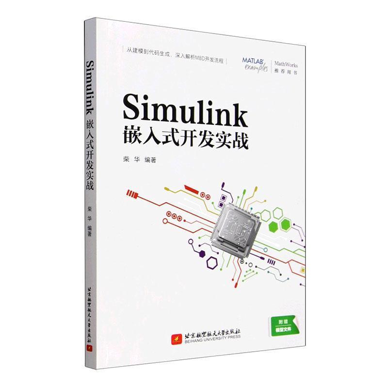 Simulink嵌入式开发实战