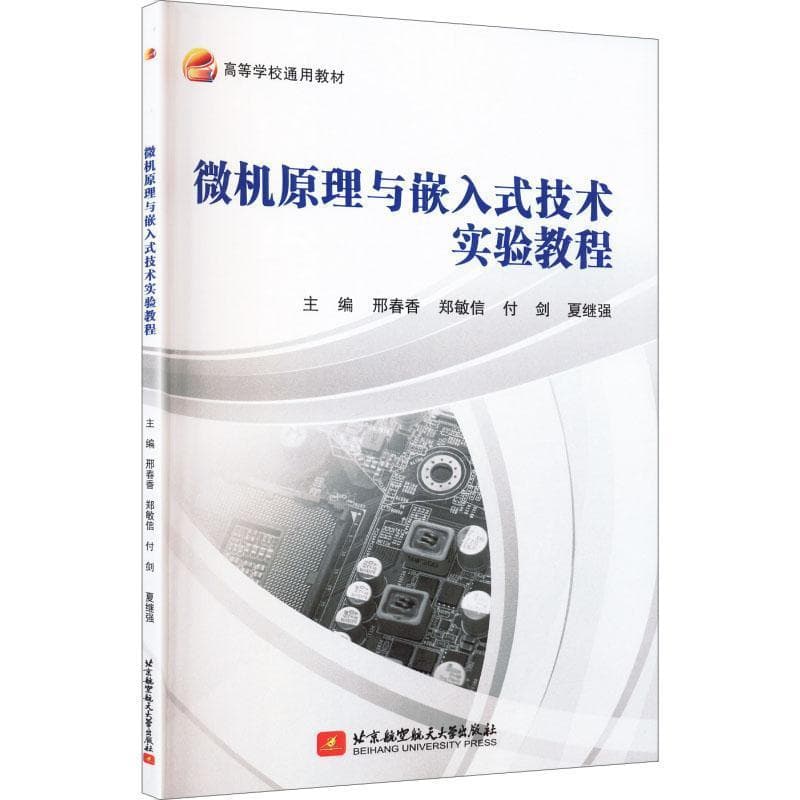 微机原理与嵌入式技术实验教程