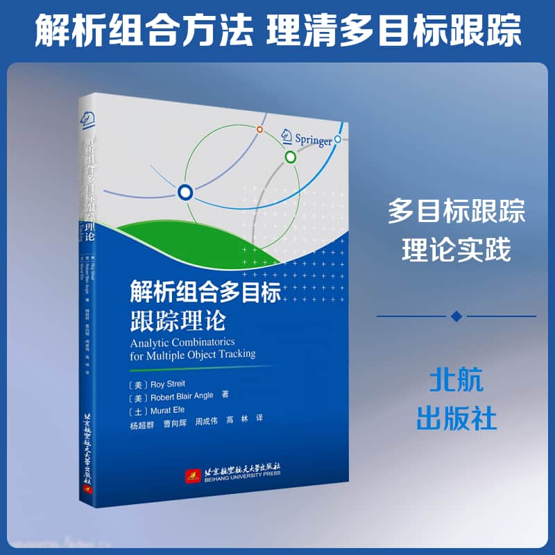 解析组合多目标跟踪理论