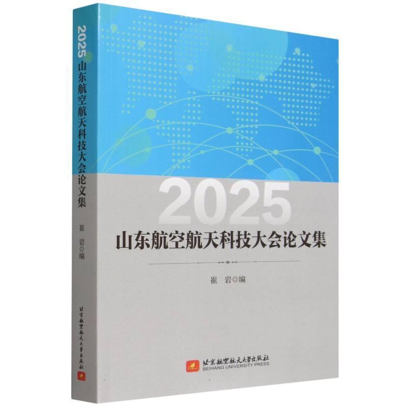 2025山东航空航天科技大会论文集
