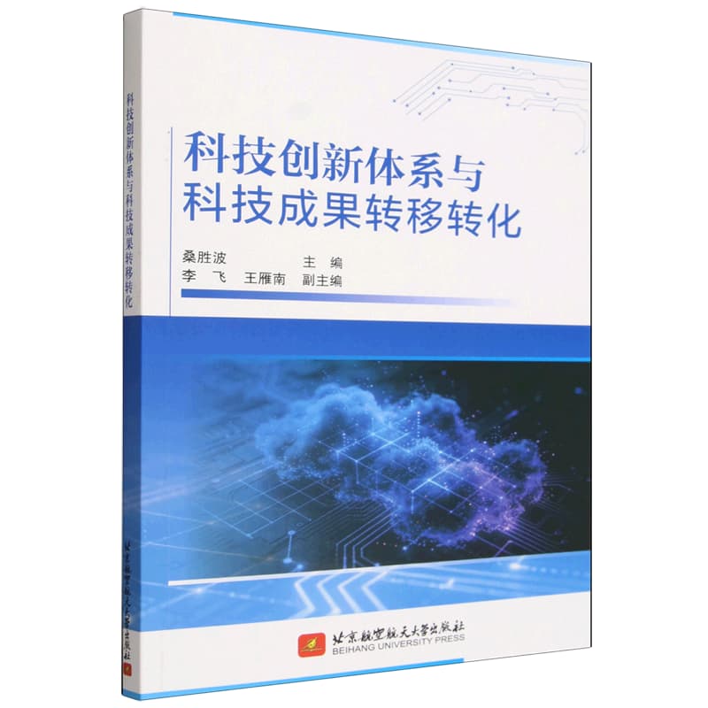 科技创新体系与科技成果转移转化