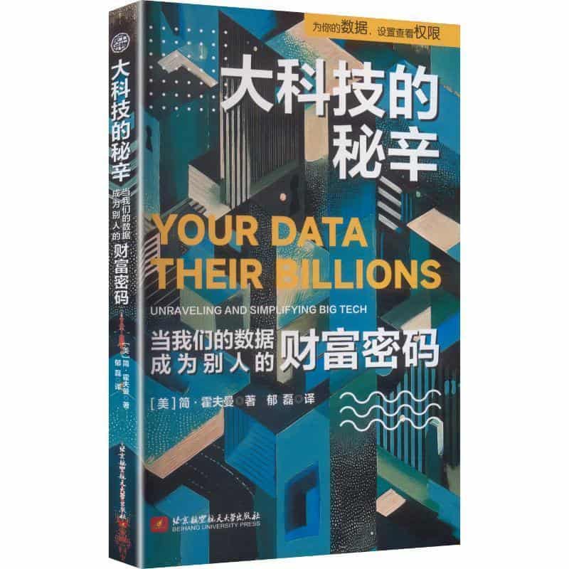 大科技的秘辛—当我们的数据成为别人的财富密码—unraveling and simplifying big tech