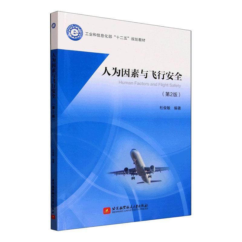 人为因素与飞行安全
