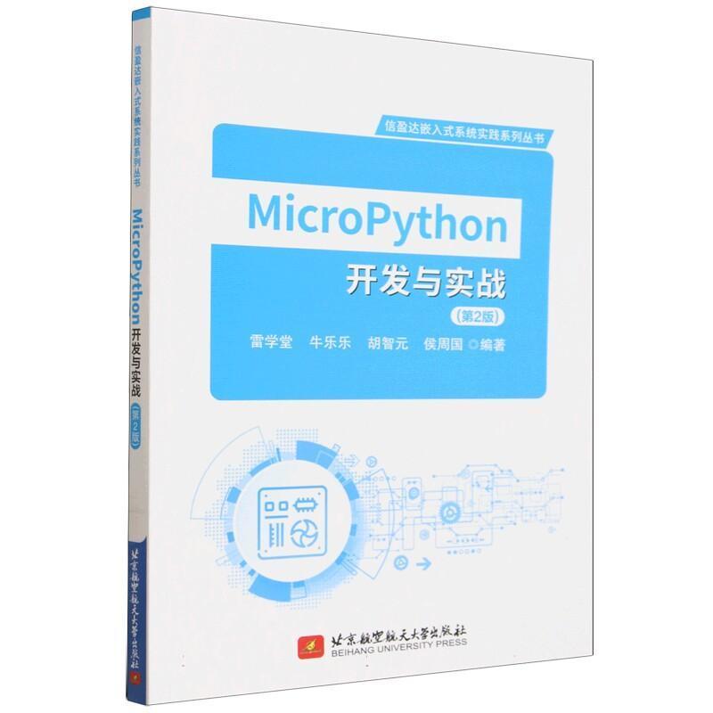 MicroPython开发与实战